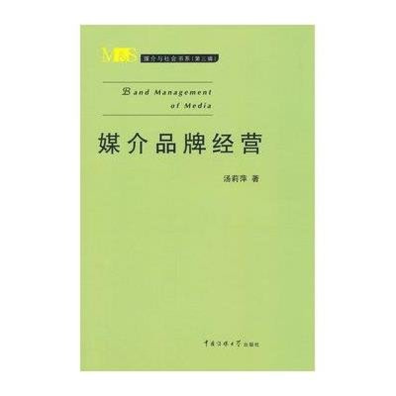 媒介品牌经营 汤莉萍 中国传媒大学出版社 978
