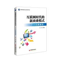 维与未来世界书系 互联网时代的新商业模式:十