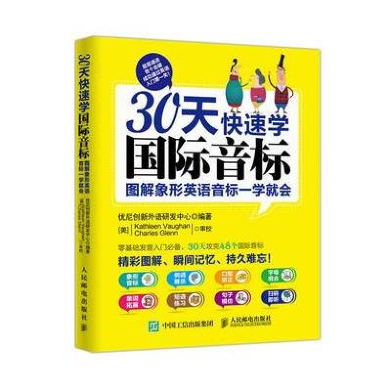 《30天快速学音标:图解象形英语音标一学就会