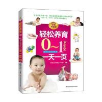 轻松养育0-1岁宝宝一天一页 中国优生科学协会
