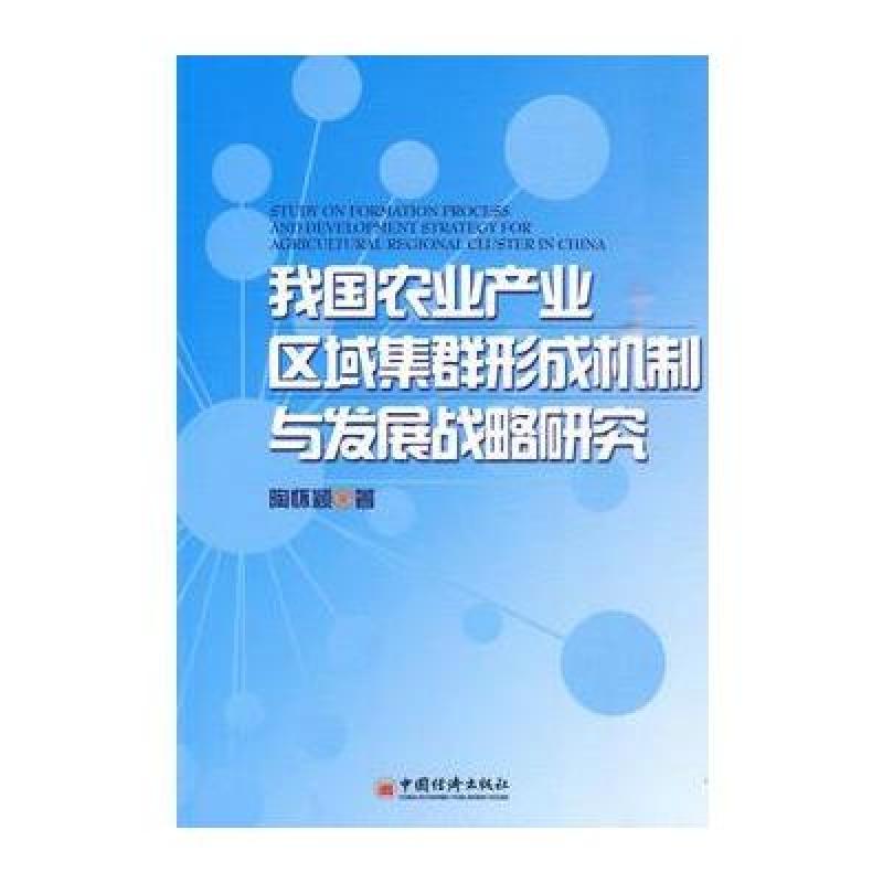 《我国农业产业区域集群形成机制与发展战略研