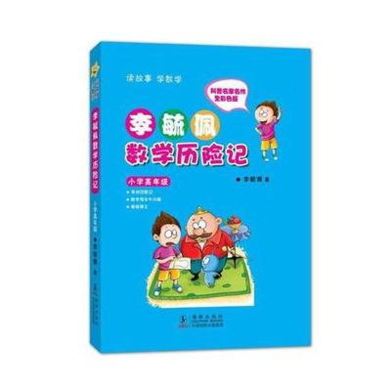 李毓佩数学历险记 小学高年级