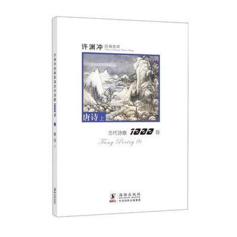 《许渊冲经典英译古代诗歌1000首:唐诗》许渊