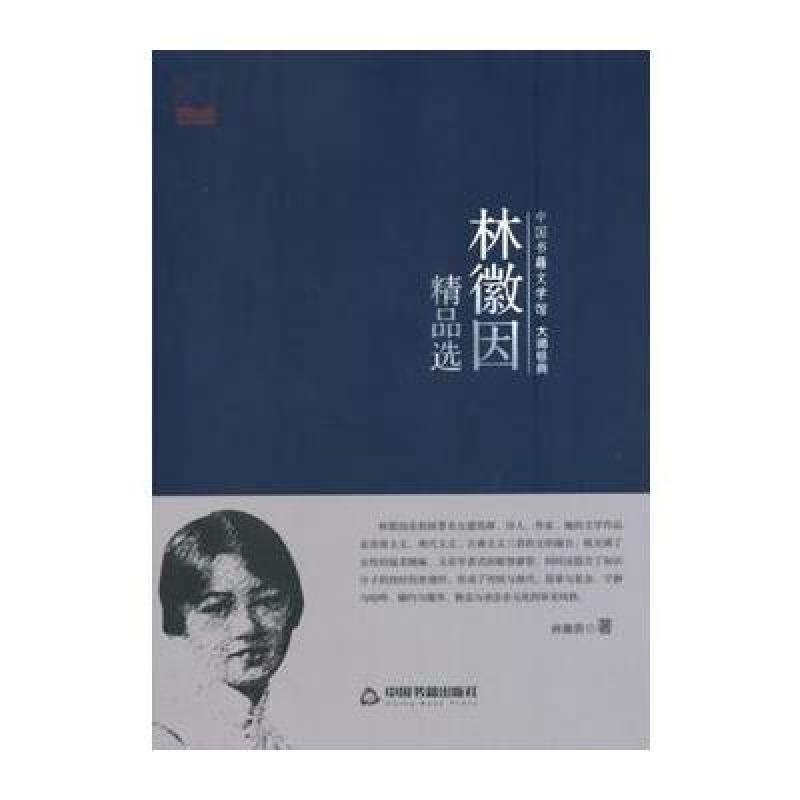 《中国书籍文学馆-大师经典:林徽因精品选 鸿儒源》林徽因【摘要 书评