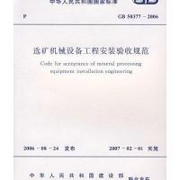 国家标准:选矿机械设备工程安装验收规范(GB 