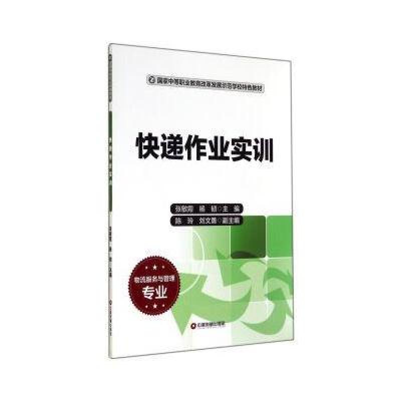《快递作业实训》张敏霞,杨韧;【摘要 书评 在线