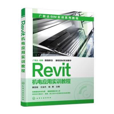 《Revit机电应用实训教程》黄亚斌,王全杰,杨勇