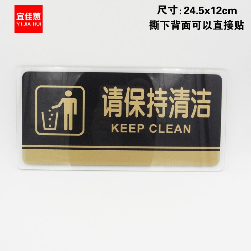 宜佳蕙YJH请保持清洁标语标志牌亚克力公共场