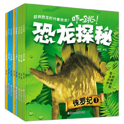 北妇 回到恐龙时代看恐龙 恐龙探秘新版(全8册)恐龙世界大百科注音