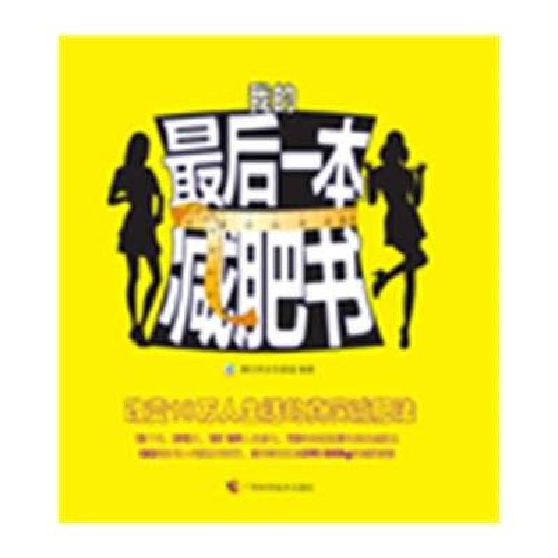 《我的最后一本减肥书》