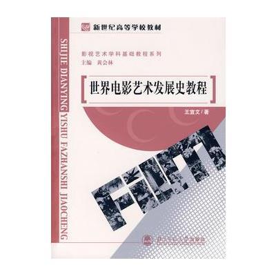《世界电影艺术发展史课程》