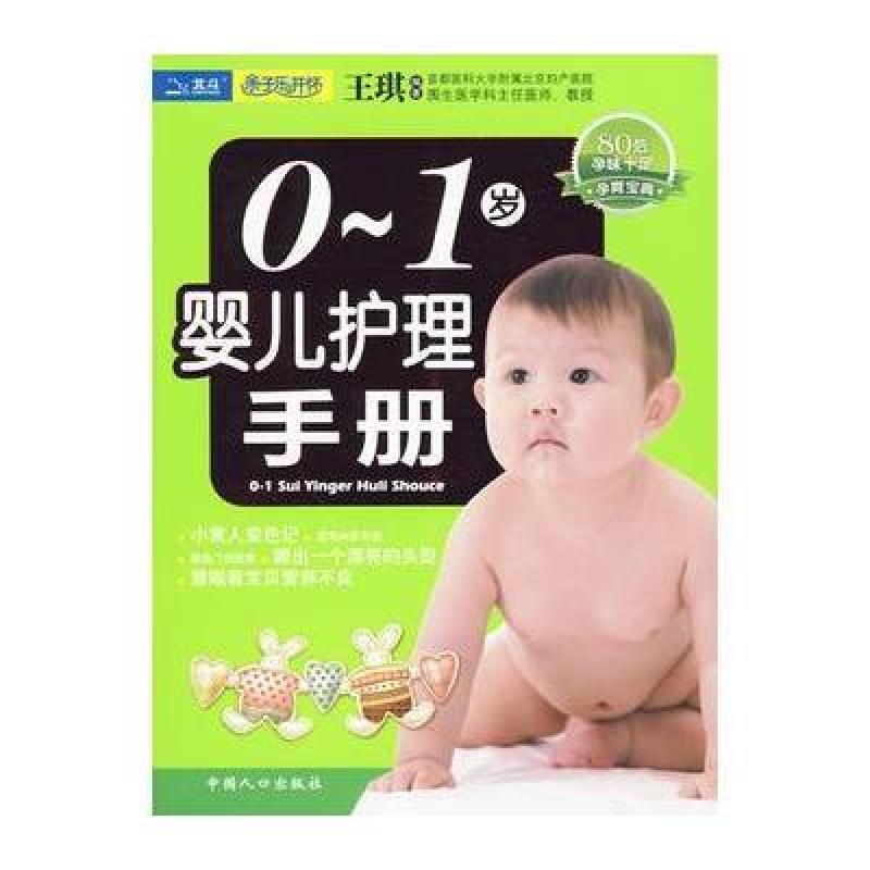 《0-1岁婴儿护理手册》王琪