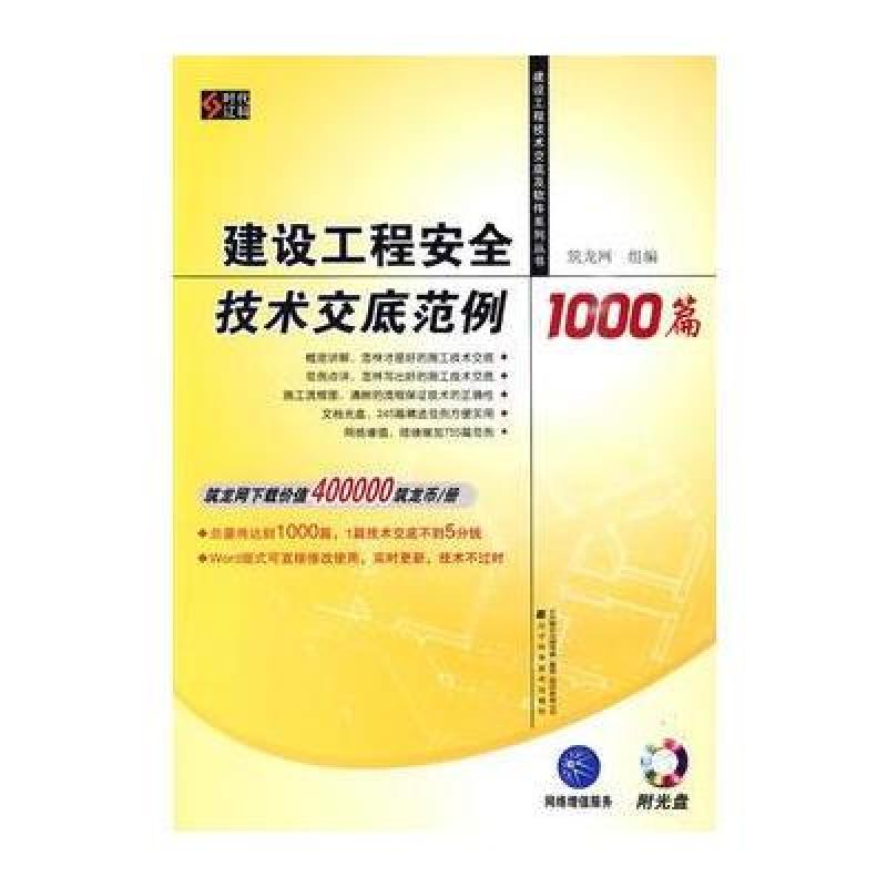 《建筑工程安全技术交底范例1000篇》【摘要