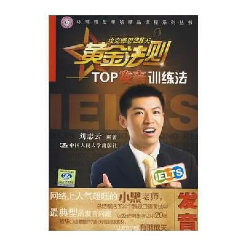 《攻克雅思28天黄金法则\/TOP发音训练法》刘