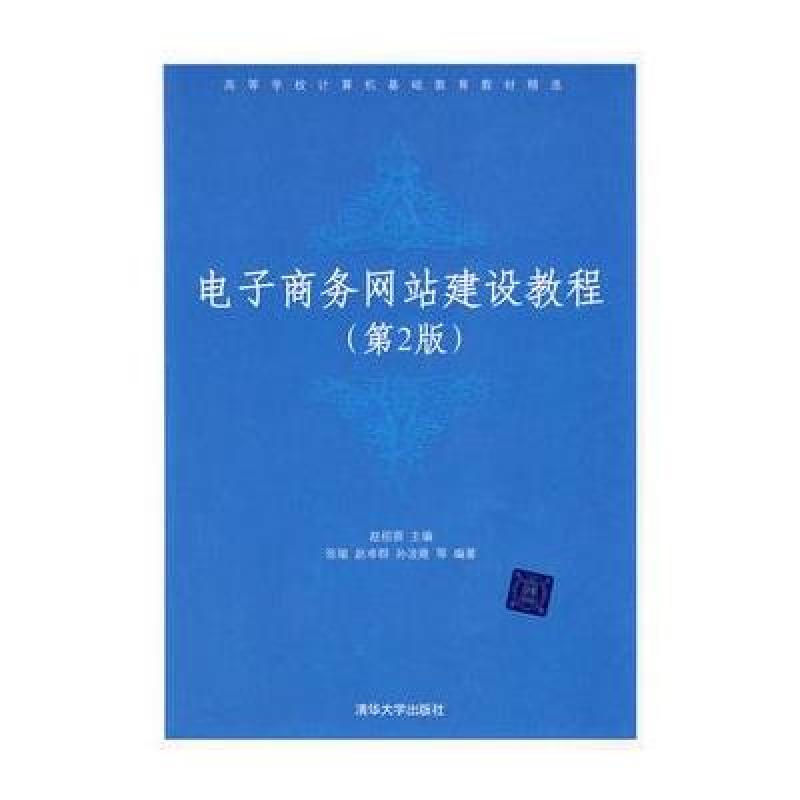 《电子商务网站建设教程(第2版)\/高等学校计算