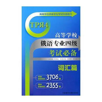 《高等学校俄语专业四级考试必备.词汇篇》孟
