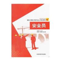 安全员(建筑工程施工现场专业人员培训教材)与
