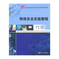 21世纪应用型本科计算机专业实验教材 网络安