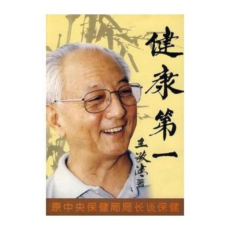 《健康第一-原是央保健局局长谈保健》王敏清【摘要 书评 在线阅读】