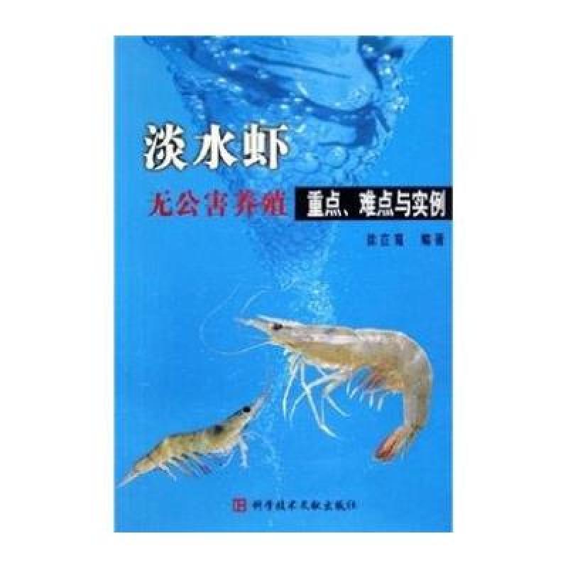 【无公害淡水虾养殖技术】