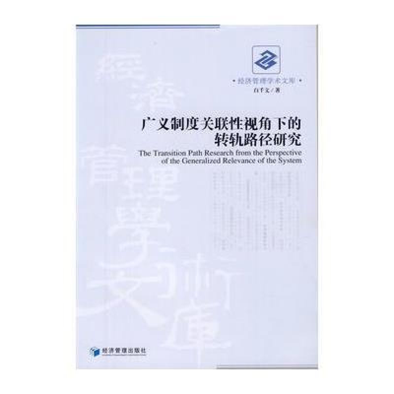 《广义制度关联性视角下的转轨路径研究》白千