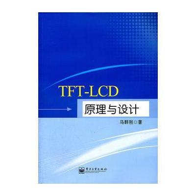 《TFT-LCD原理与设计》马群刚