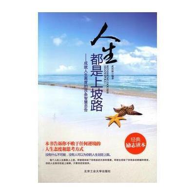 励志与成功 人生哲学 人生都是上坡路--成就人生高度的85.