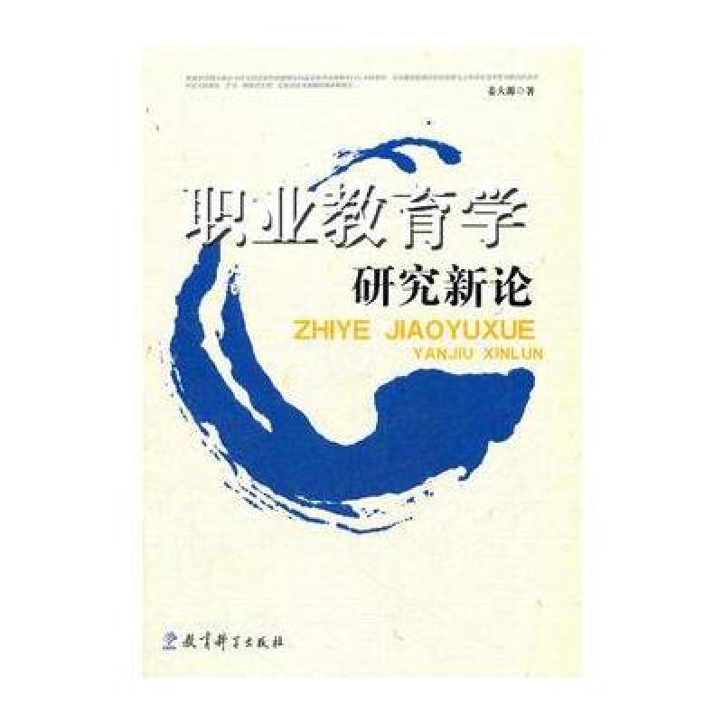 《职业教育学研究新论》姜大源