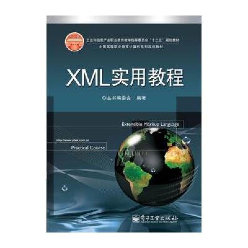 《XML实用教程·工业和信息产业职业教育