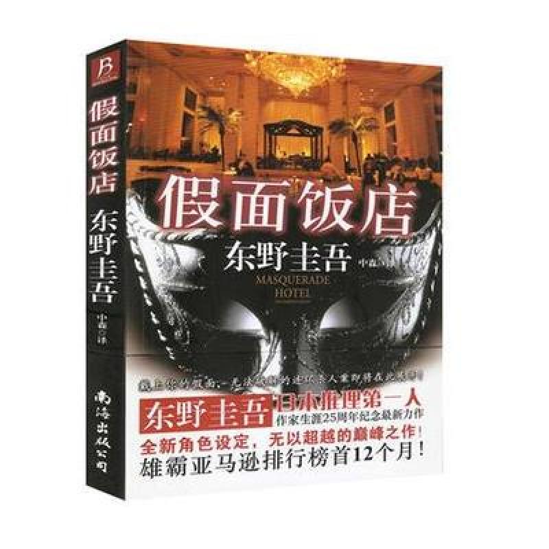 《假面饭店》[日]东野圭吾【摘要 书评 在线阅读