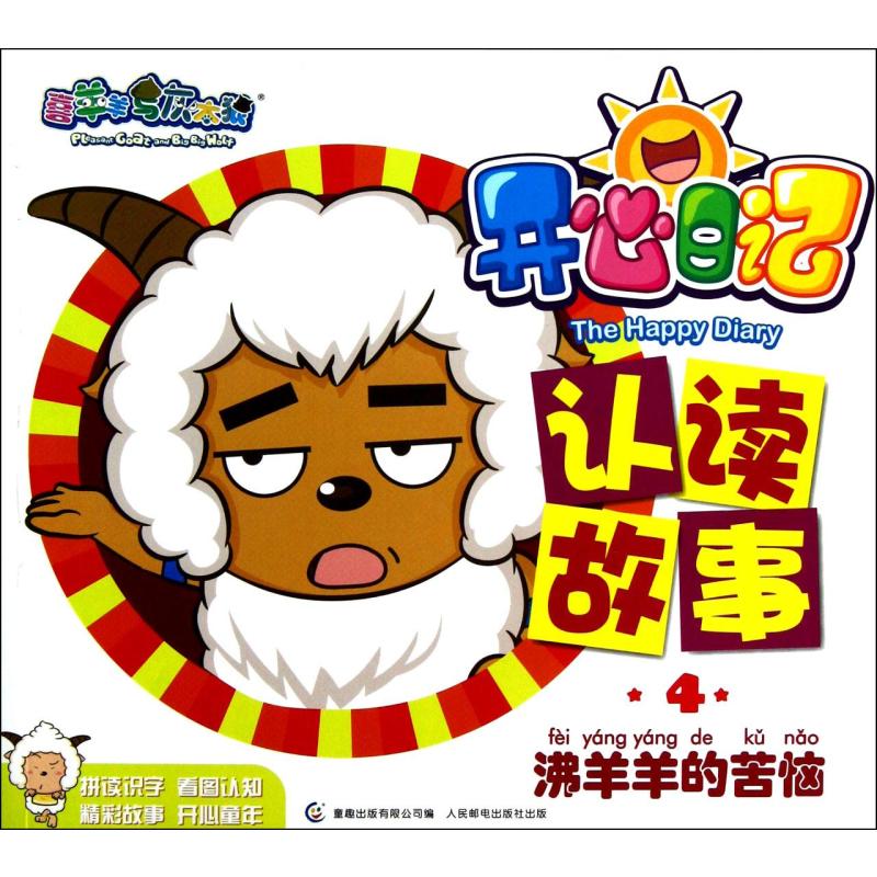 开心日记认读故事(4沸羊羊的苦恼)