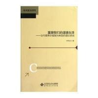 重塑我们的道德生活:当代德育价值取向转型的