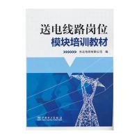 送电线路岗位模块培训教材与国家电网公司输变