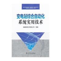 变电站综合自动化系统实用技术与2017年 注册