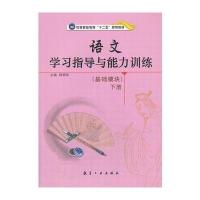 语文学习指导与能力训练(基础模块)下册与完全