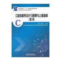 C语言程序设计(高等院校计算机应用技术规划