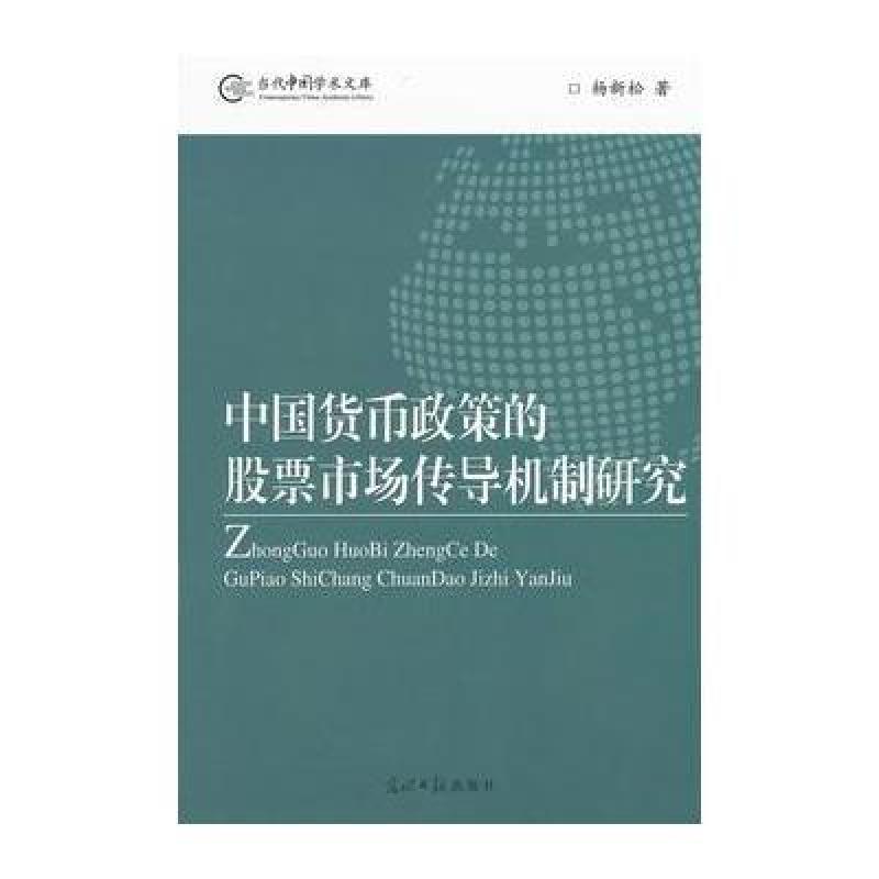 《中国货币政策的股票市场传导机制研究》杨新