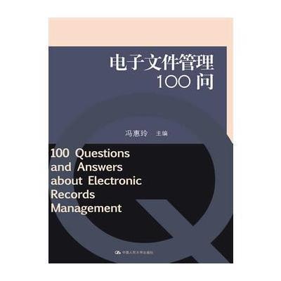 《电子文件管理100问》冯惠玲 主编