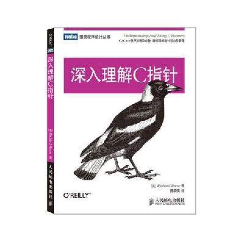 《深入理解C指针》(美)里斯【摘要 书评 在线阅