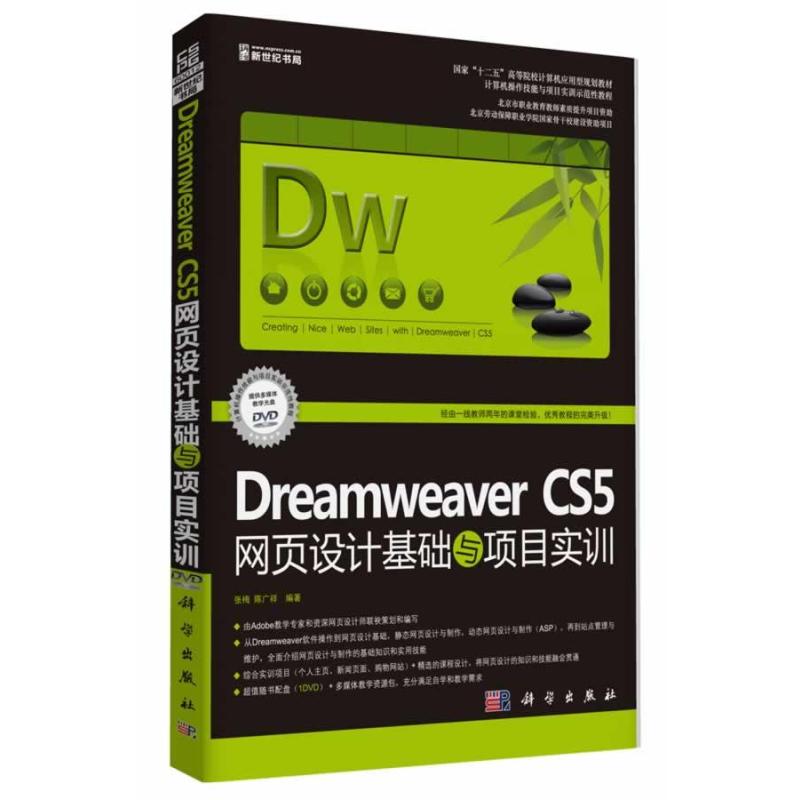 《Dreamweaver CS5网页设计基础与项目实训