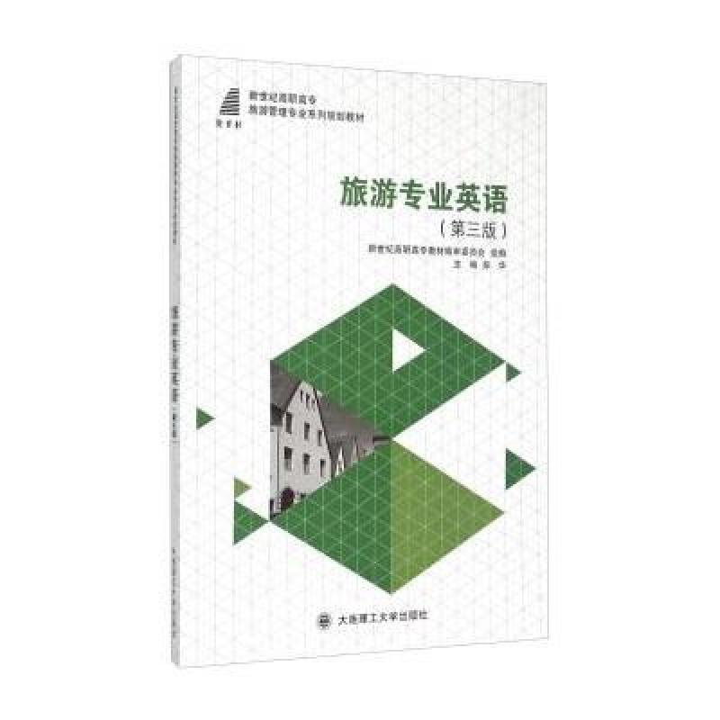 《旅游专业英语(第3版)》彭华,新世纪高职高专