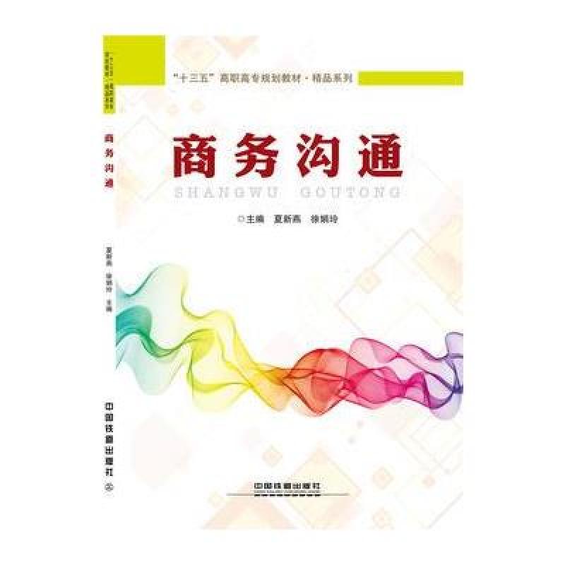 "十三五"高职高专规划教材 精品系列:商务沟通