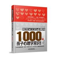 明智家长们必懂的1000个孩子心理学常识 图解