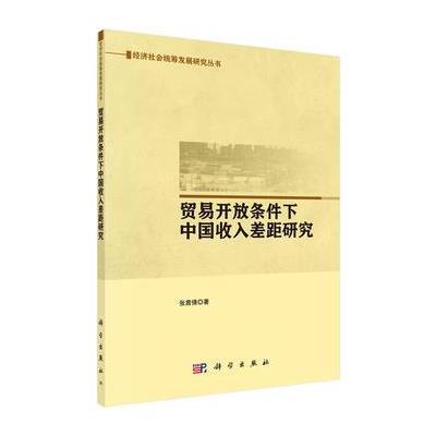 《贸易开放条件下中国收入差距研究》