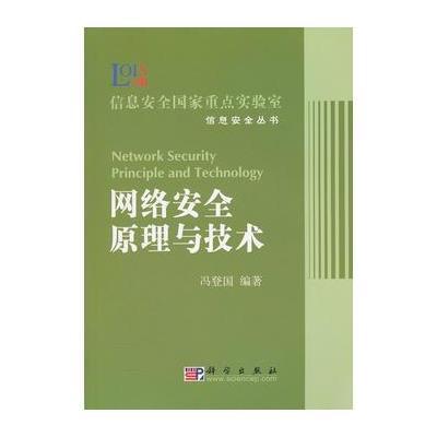 《网络安全原理与技术\/\/信息安全国家重点实验