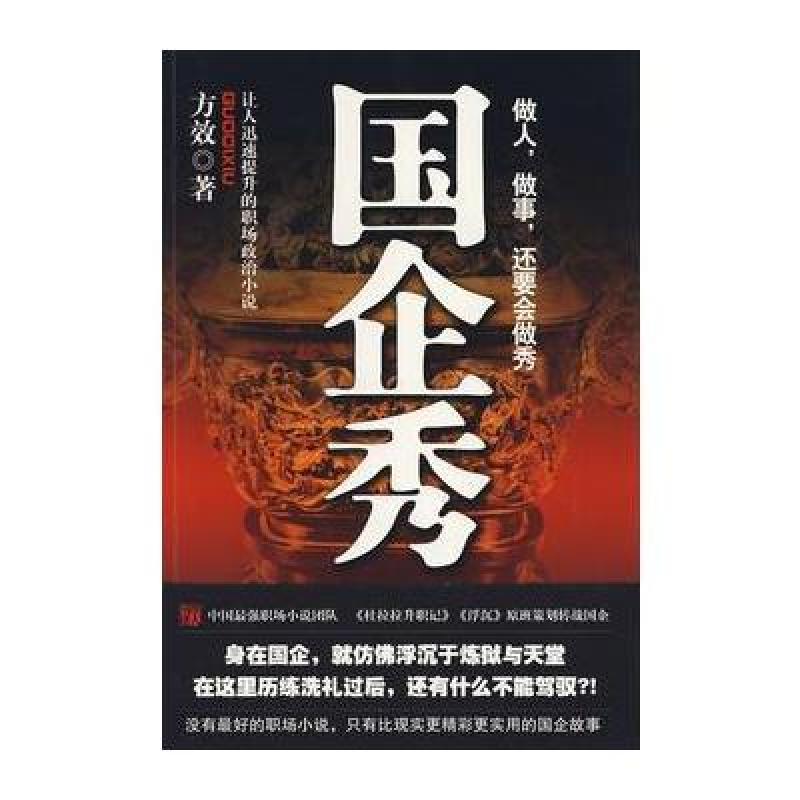 《国企秀:让人迅速提升的职场政治小说》方效