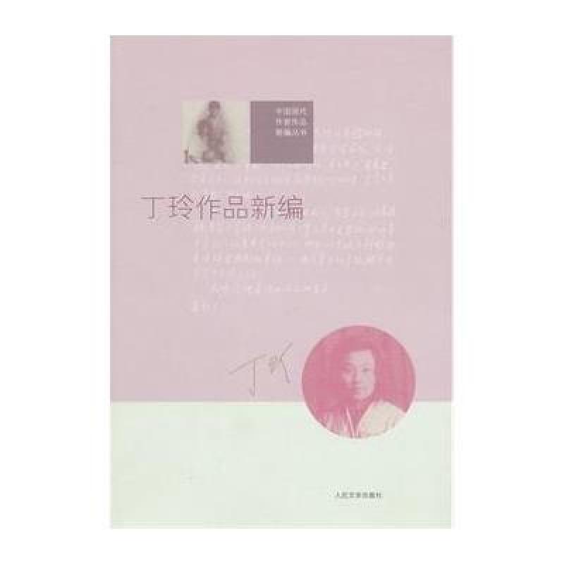 《丁玲作品新编》【摘要 书评 在线阅读】-