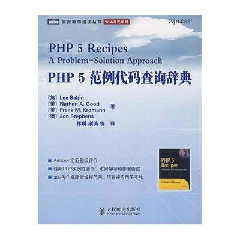 《PHP 5范例代码查询辞典》(加)巴宾
