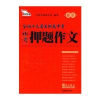 9大中考名校--中考押题作文(名校密题)(智慧熊