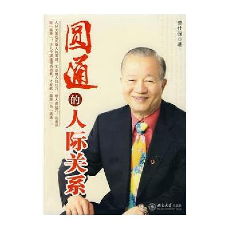 《圆通的人际关系》曾仕强【摘要 书评 在线阅